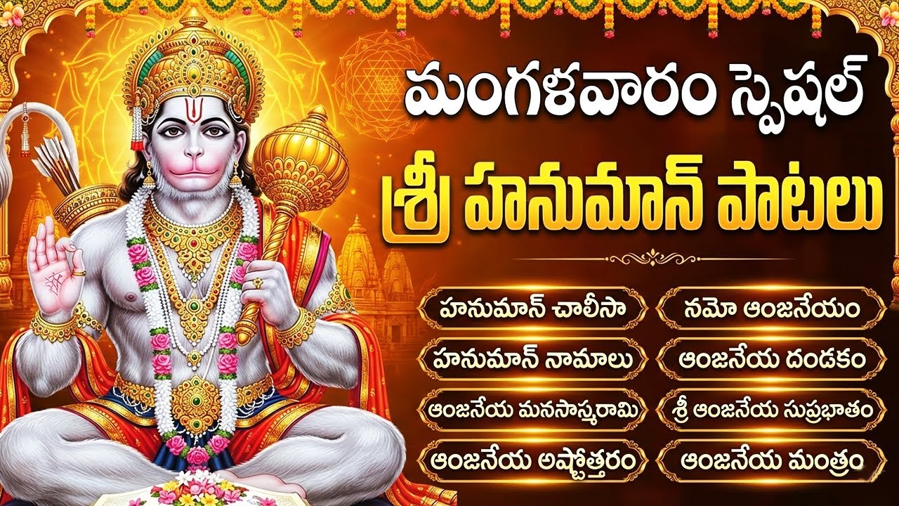 శ్రీ హనుమాన్ భక్తి పాటలు | Tuesday Special Hanuman Bhakti Songs | Telugu Devotional Songs