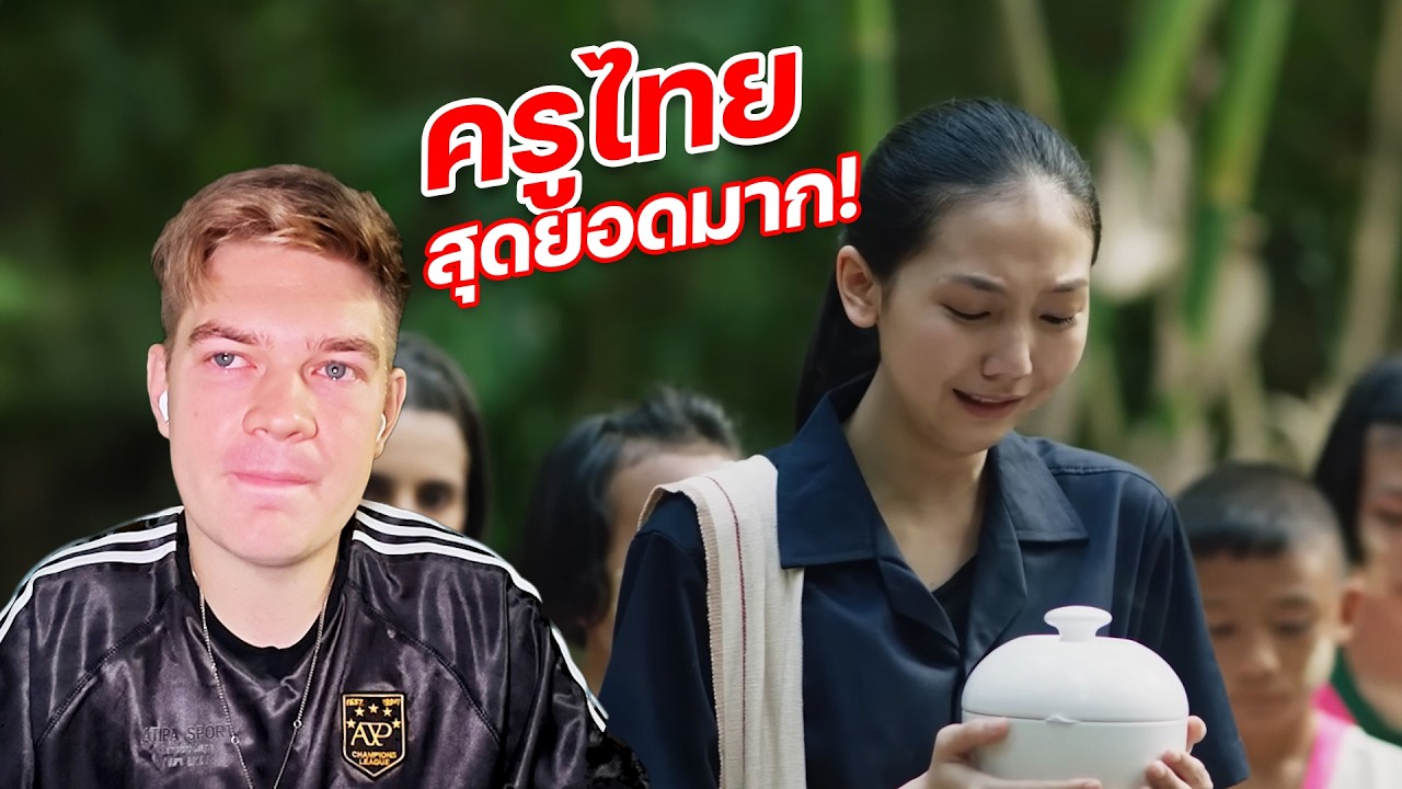 เมื่อฝรั่งรีแอคต่อโฆษณาไทย 