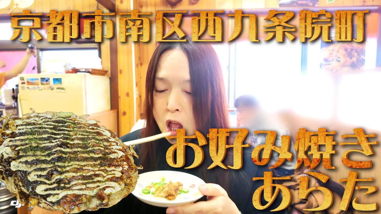 京都市西九条院町【お好み焼き　あらた】予約必須!!超人気店!!