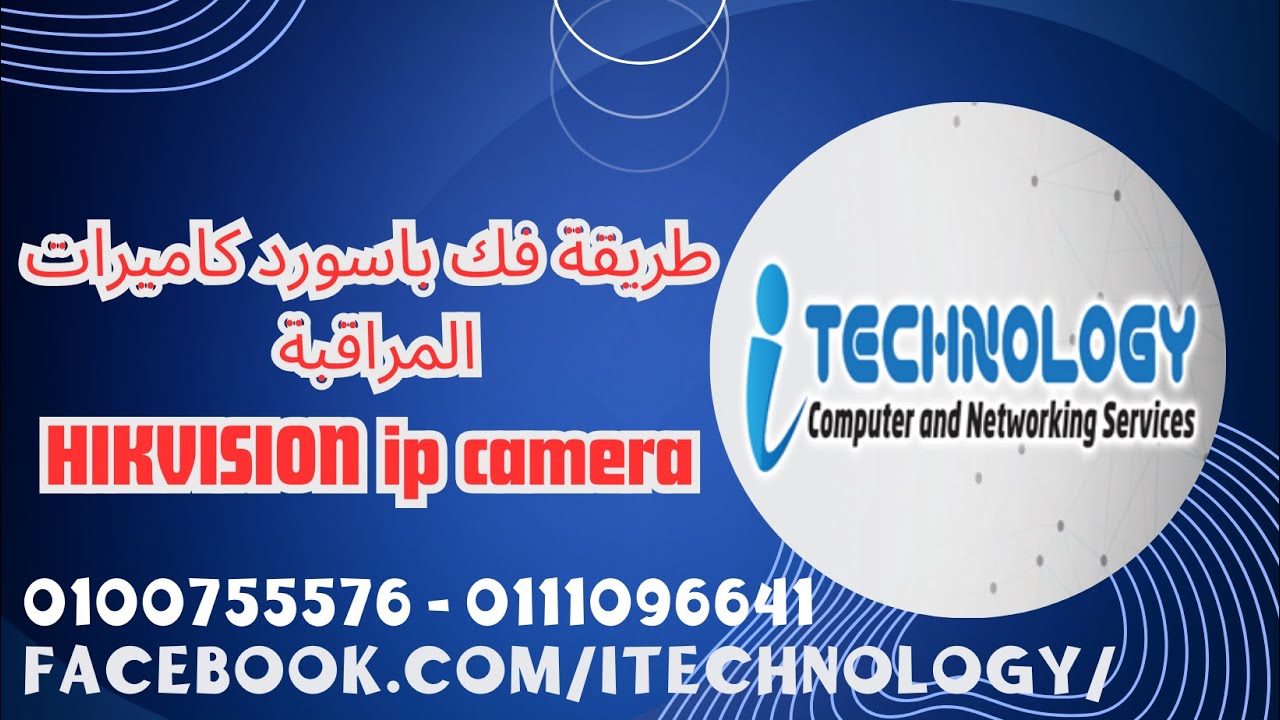 طريقة فك باسورد كاميرات المراقبة HIKVISION Ip camera