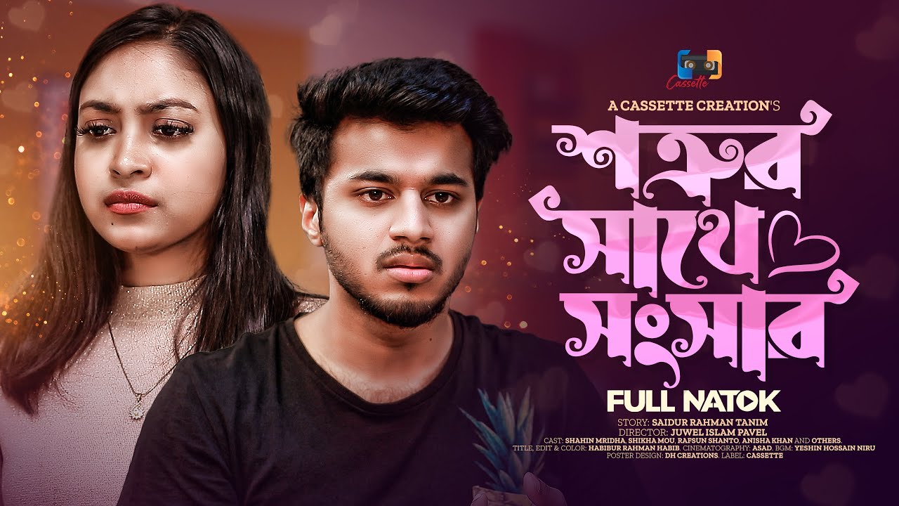 Shotrur Sathe Shongshar | শত্রুর সাথে সংসার |  Rafsun Shanto | Anisha Khan | New Natok 2023