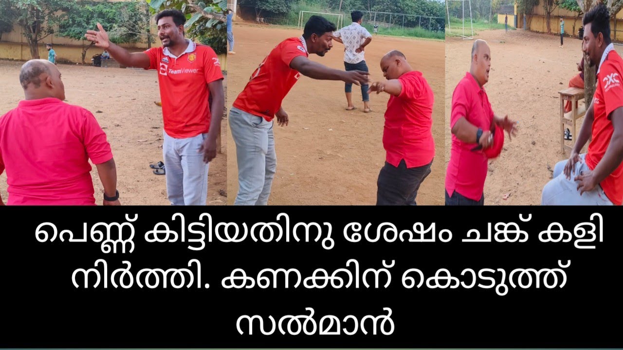 പന്തിന് പകരം പെണ്ണിനേ സ്നേഹിച്ച ചങ്കിനോട് സൽമാന്റെ നിയന്ത്രണം വിട്ട ദേഷ്യം 😡