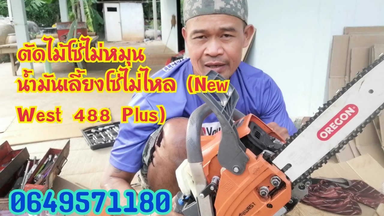 ตัดไม้โซ่ไม่หมุน น้ำมันเลี้ยงโซ่ไม่ออก (New West 488 Plus)​