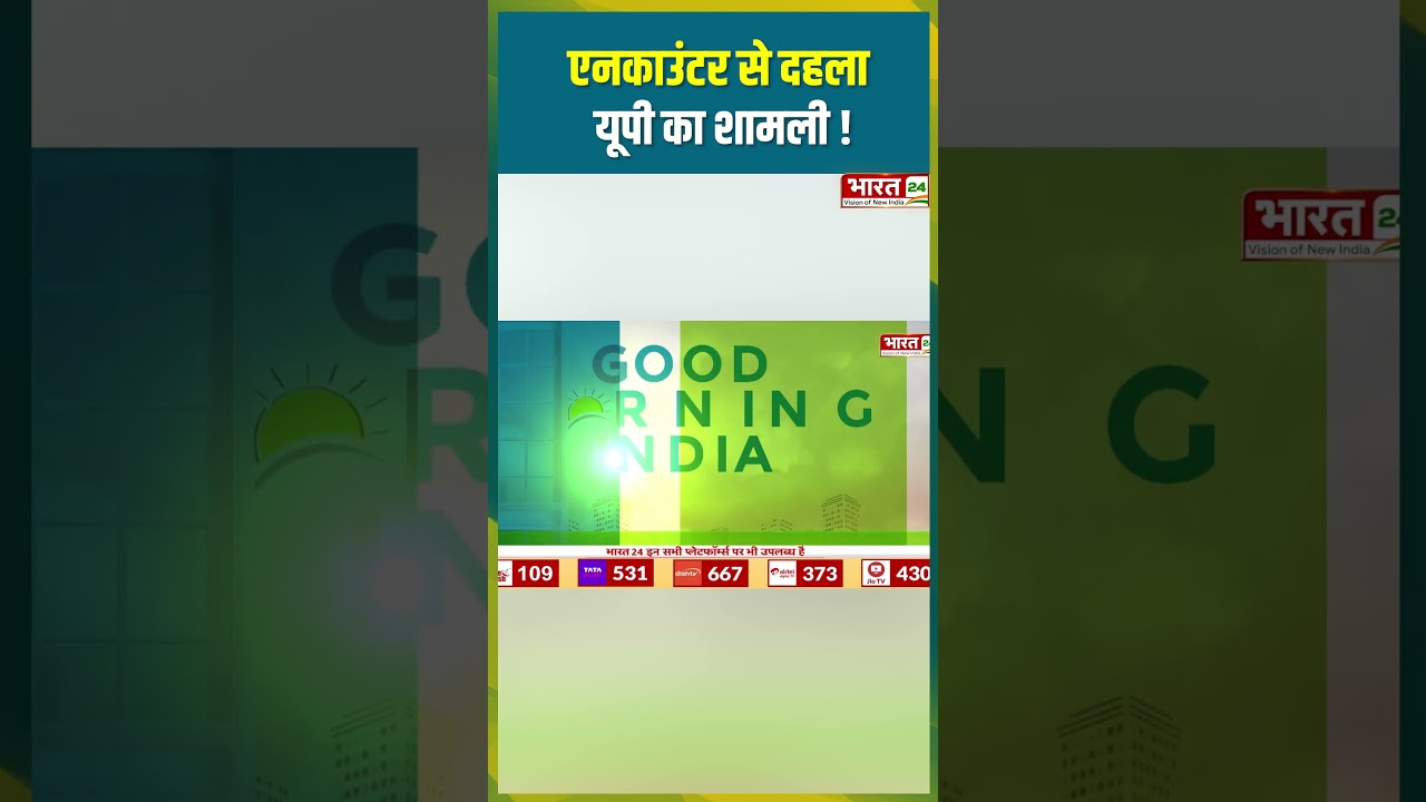 एनकाउंटर से दहला यूपी का शामली ! 