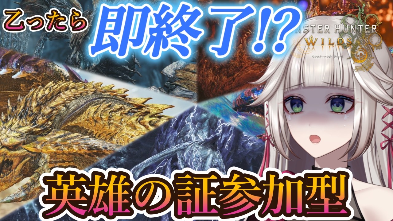 【モンハンワイルズ】乙ったら即終了！？英雄の証参加型！神おま見切り3挑戦者1を出す周回配信【視聴者参加型】