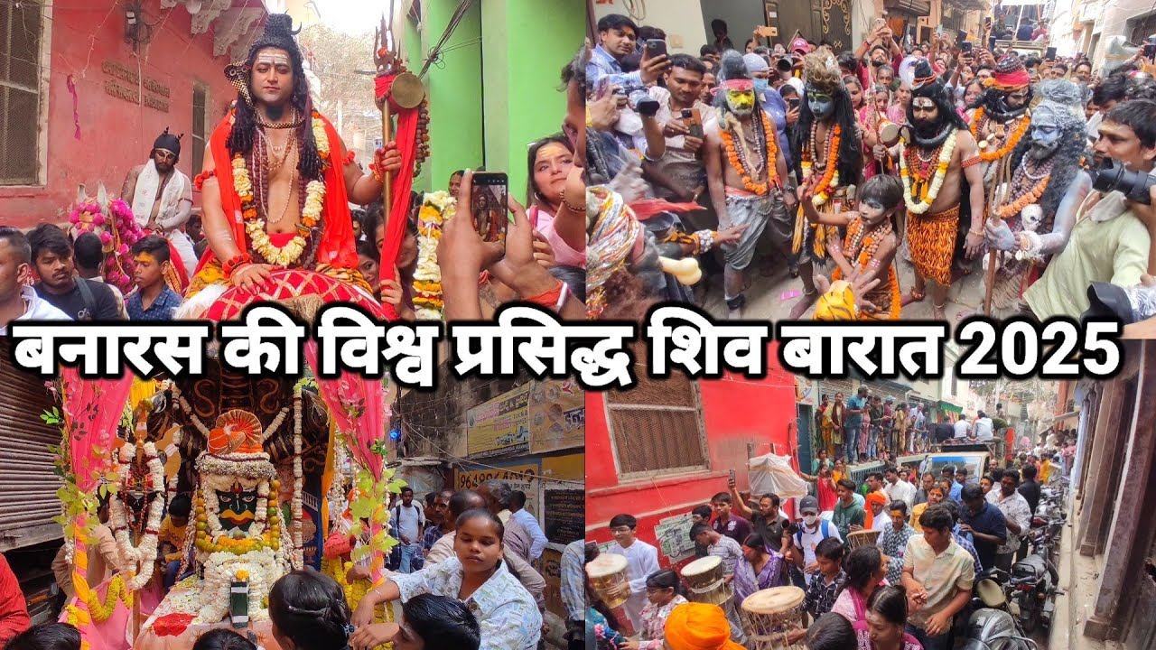 बनारस की विश्व प्रसिद्ध शिव बारात 2025/Shiv Barat Varanasi 2025/Shiv Barat Banaras/Shiv Barat