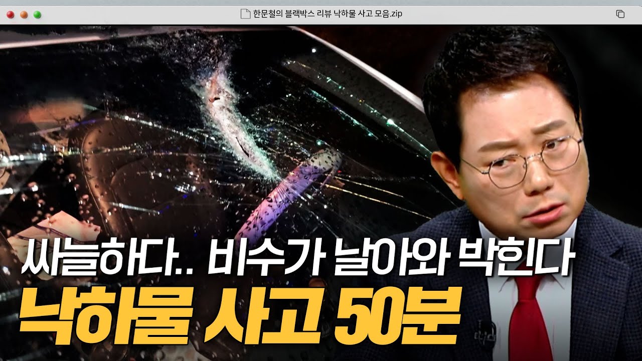 도로 위를 날아다니는 쇳덩이?! 마른하늘에 낙하물 사고.zip｜한블리(한문철의 블랙박스 리뷰)｜JTBC 240409 방송 외