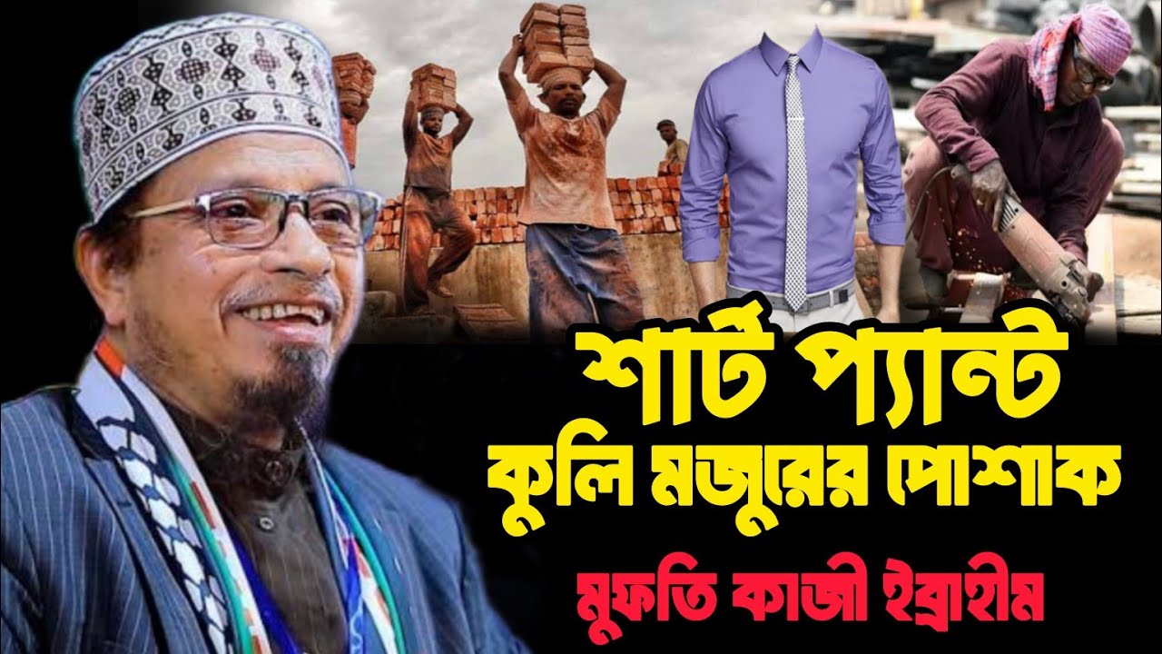 শার্ট প্যান্ট কুলি মজুরের পোশাক। Mufti Kazi Ibrahim 2026  new waz