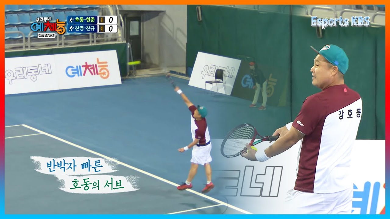 반 박자 빠른 강호동의 서브 ㄷㄷ 메이저리그를 보는 듯한 테니스 경기 대결 🎾 | KBS 141028 방송