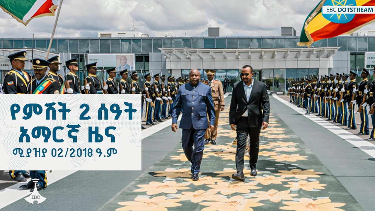 የምሽት 2 ሰዓት አማርኛ ዜና ... ሚያዝያ 02/2018 ዓ.ም  ETV | EBC | EBCDOTSTREAM  |