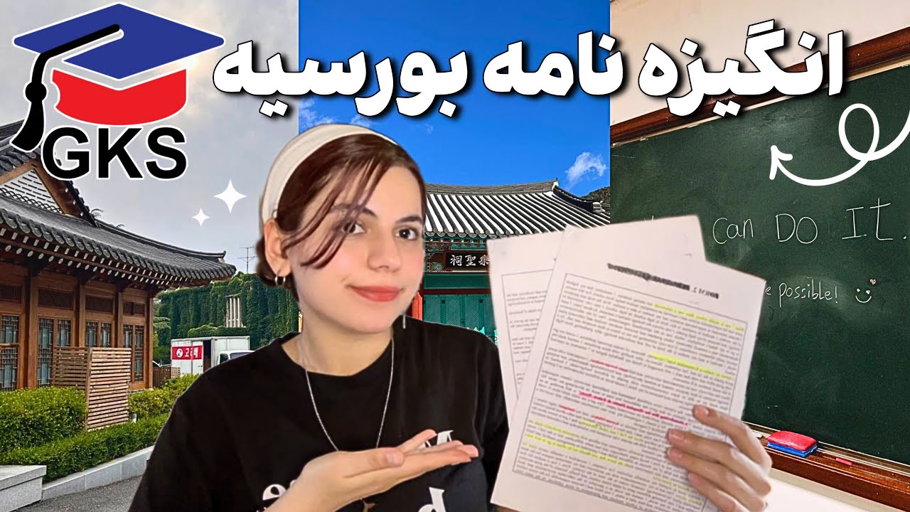نمونه‌ی واقعی انگیزه‌نامه برای بورسیه کره جنوبی
