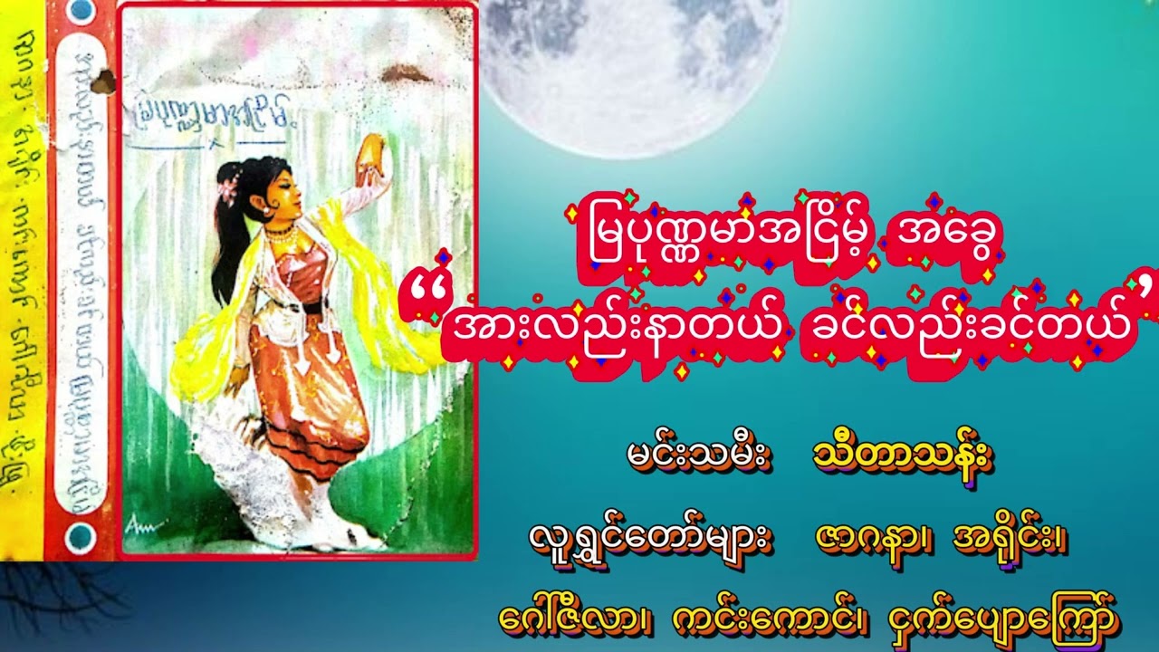 အားလည်းနာတယ်ခင်လည်းခင်တယ် မြပုဏ္ဏမာအငြိမ့်-သီတာသန်း၊ ဇာဂနာ၊ အရိုင်း၊ဂေါ်ဇီလာ၊ကင်းကောင်၊ငှက်ပျောကြော်