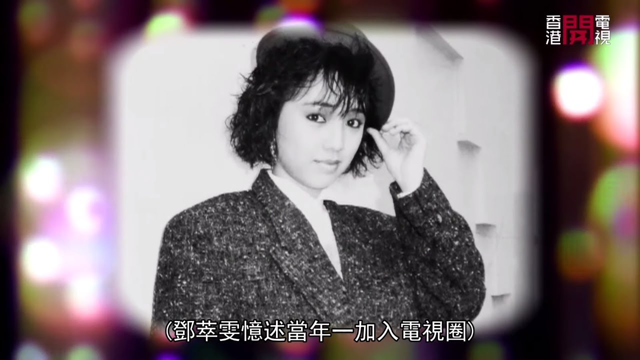 TVB 視后鄧萃雯憶述出道即做電視劇女主角的不安 與吳啟華龍鼓灘拍劇瞓彈床趣事 (星級會客室2015 #鄧萃雯 訪問 中文字幕)