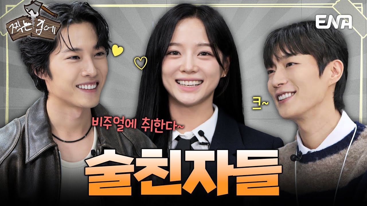 [ENG SUB] 🌟갓세정🌟 ✨갓종원✨ 비주얼에 취하酒 [#찍는김에] EP.04  취하는 로맨스 #윤두준 #김세정 #이종원 #취하는로맨스  ENA 유튜브 | 일요일 오후 7시