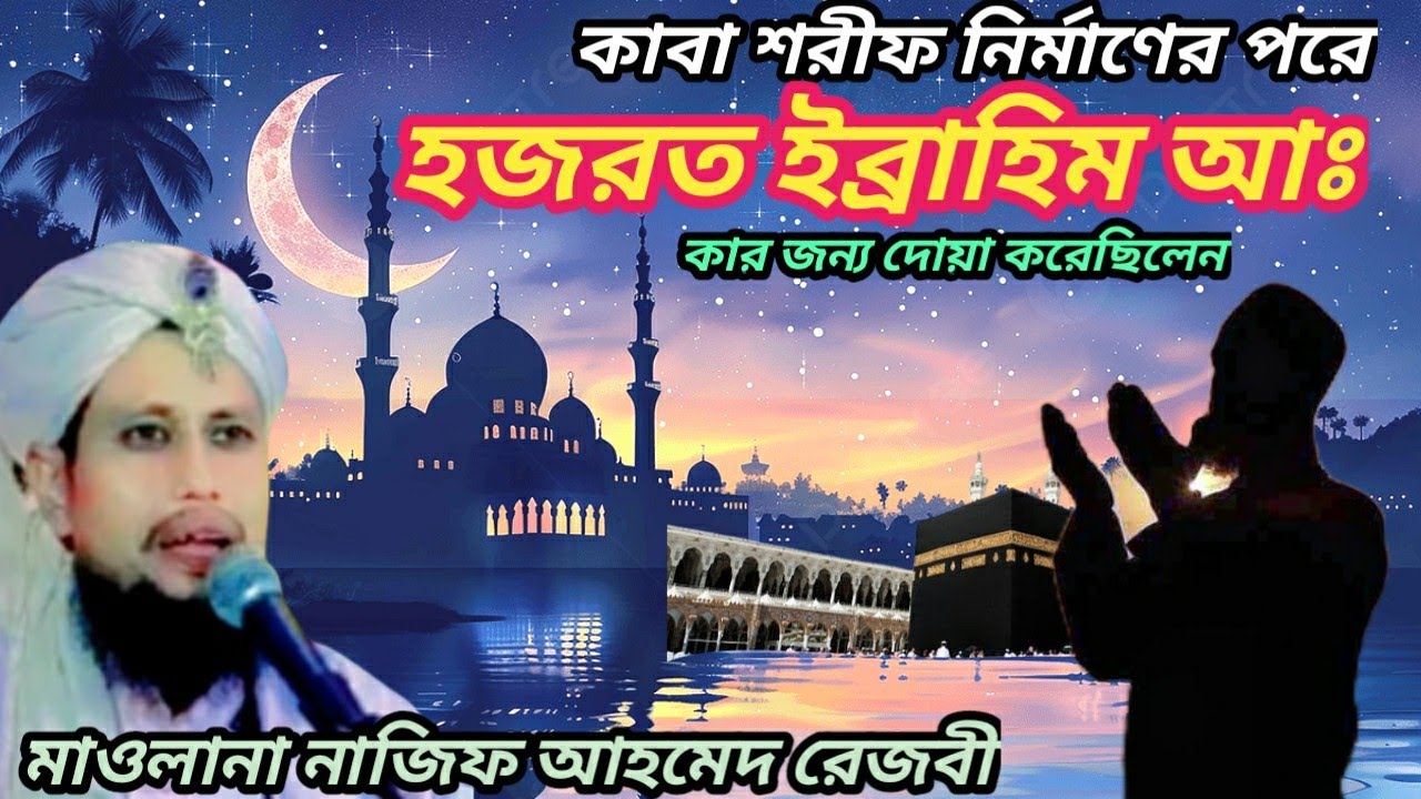 হজরত ইব্রাহিম আঃ এর দোয়া/ Hajrat ebrahim a:ar dowa/ Maulana NAJIF Ahmed rezbi/#nabir #আম #সব 