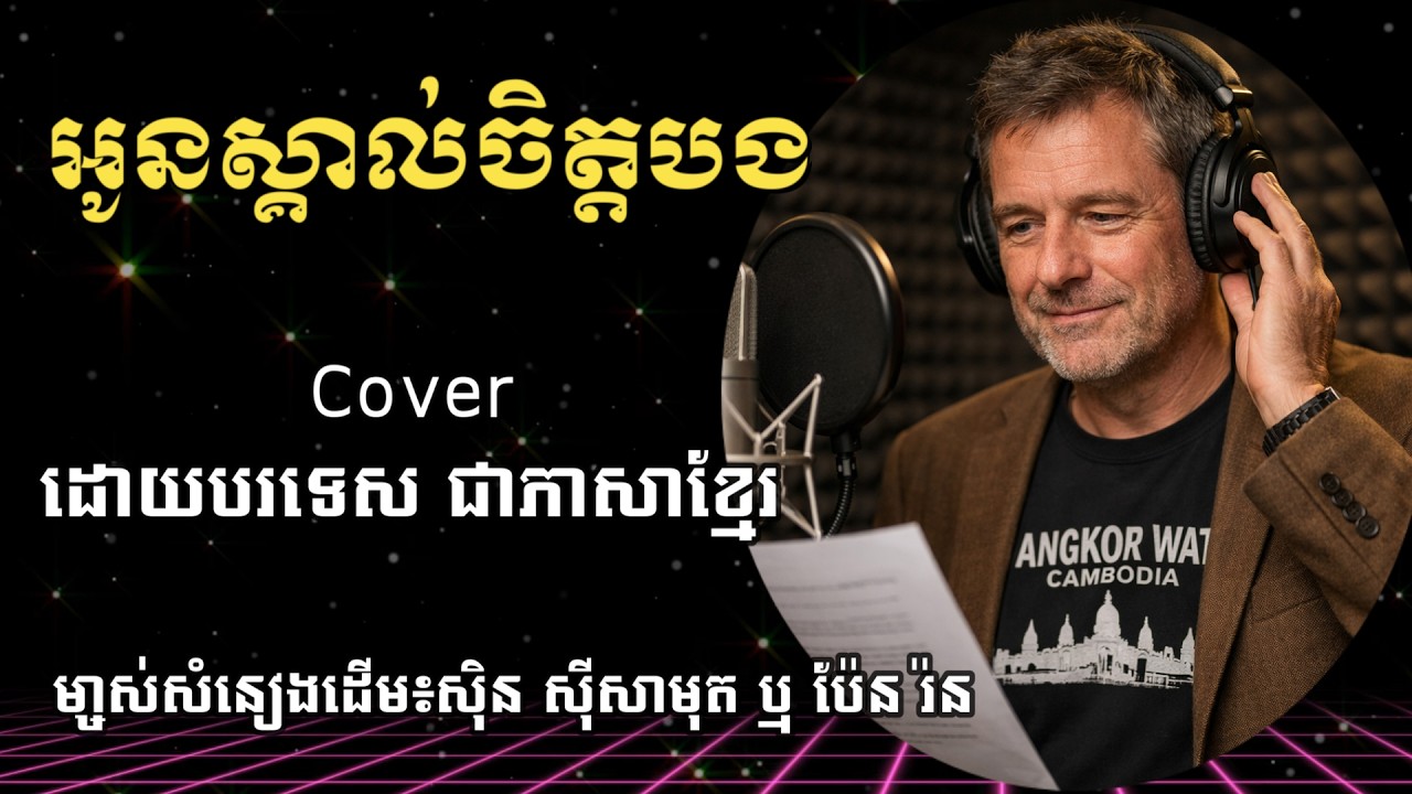 អូនស្គាល់ចិត្តបង | Oun Skol Chett Bong | SunoFlux | សំនៀងដើមលោកតាស៊ិនស៊ីសាមុត