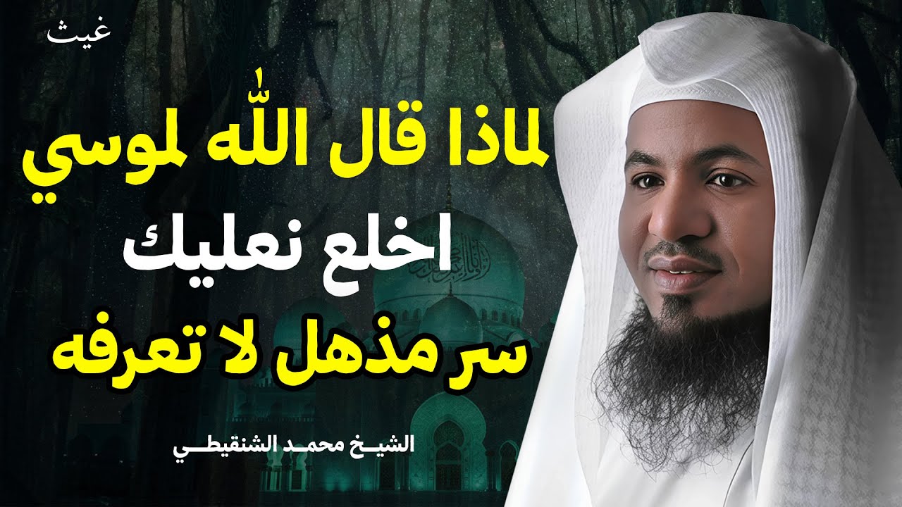الحكمة الخفية وراء قول الله لموسى: اخلع نعليك – اكتشف السر العميق الشيخ محمد الشنقيطي