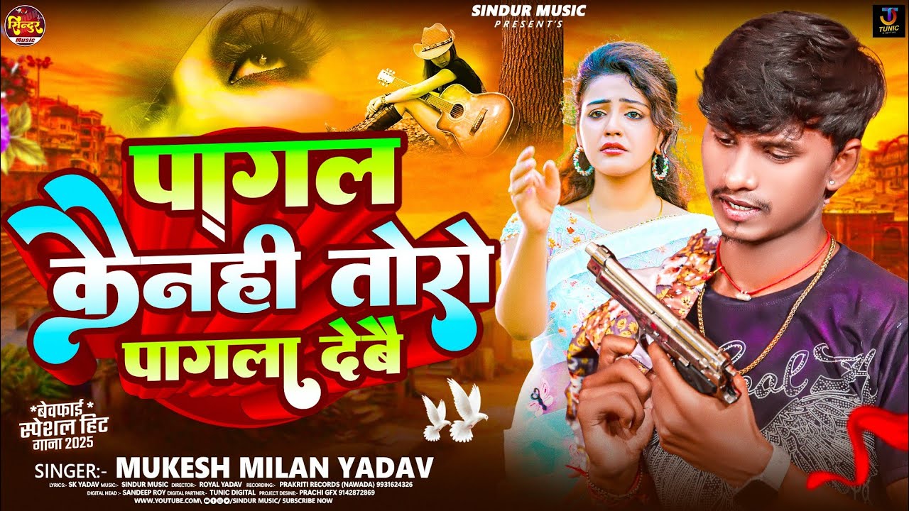 पागल कैनही तोरो पगला देबौ - Mukesh Milan Yadav - Pagal Kainahi Toro Pagla Deabau - Viral Maghi Song