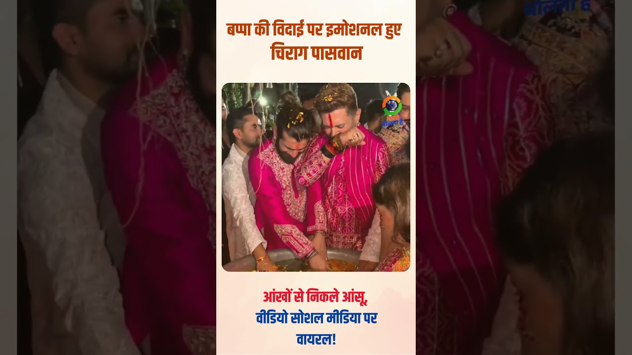 Ganpati Visarjan में भावुक हुए Chirag Paswan, आंखों से छलके आंसू