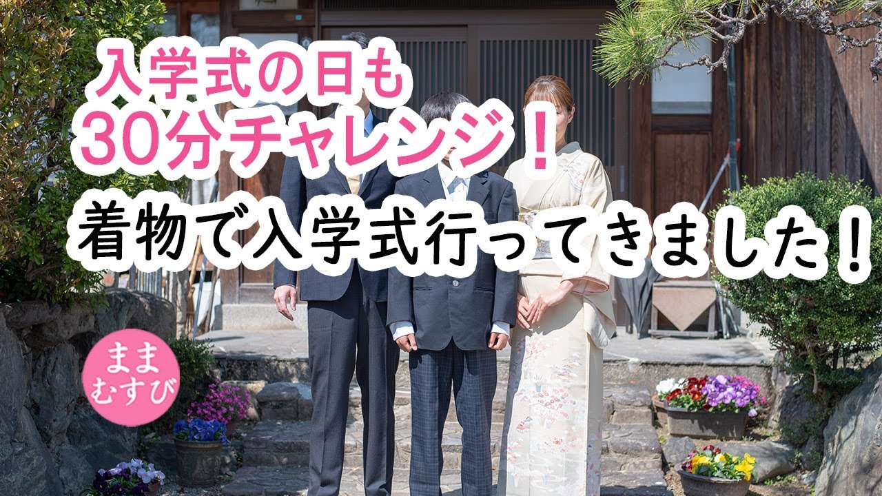 【入学式ママ着物コーデ】美容院予約しなくても大丈夫！３０分で着付けとヘアアレンジ！ 早起きしなくても大丈夫！ 入学式の日も５分で簡単着物ヘアアレンジ