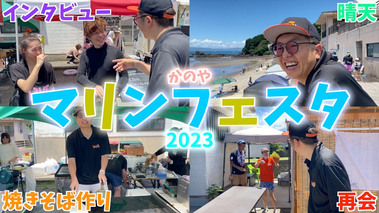 【お祭り】かのやマリンフェスタ2023に行ったら快晴だった‼︎