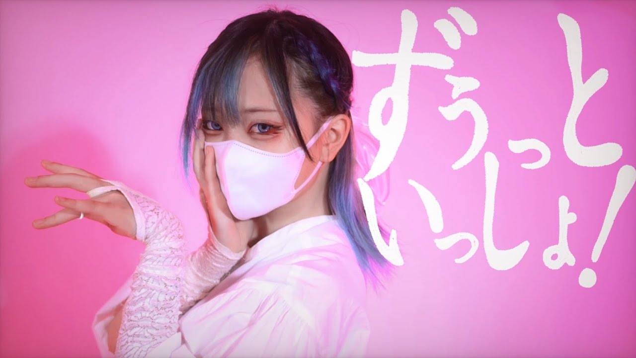 ずうっといっしょ 踊ってみた【ｻﾗ】