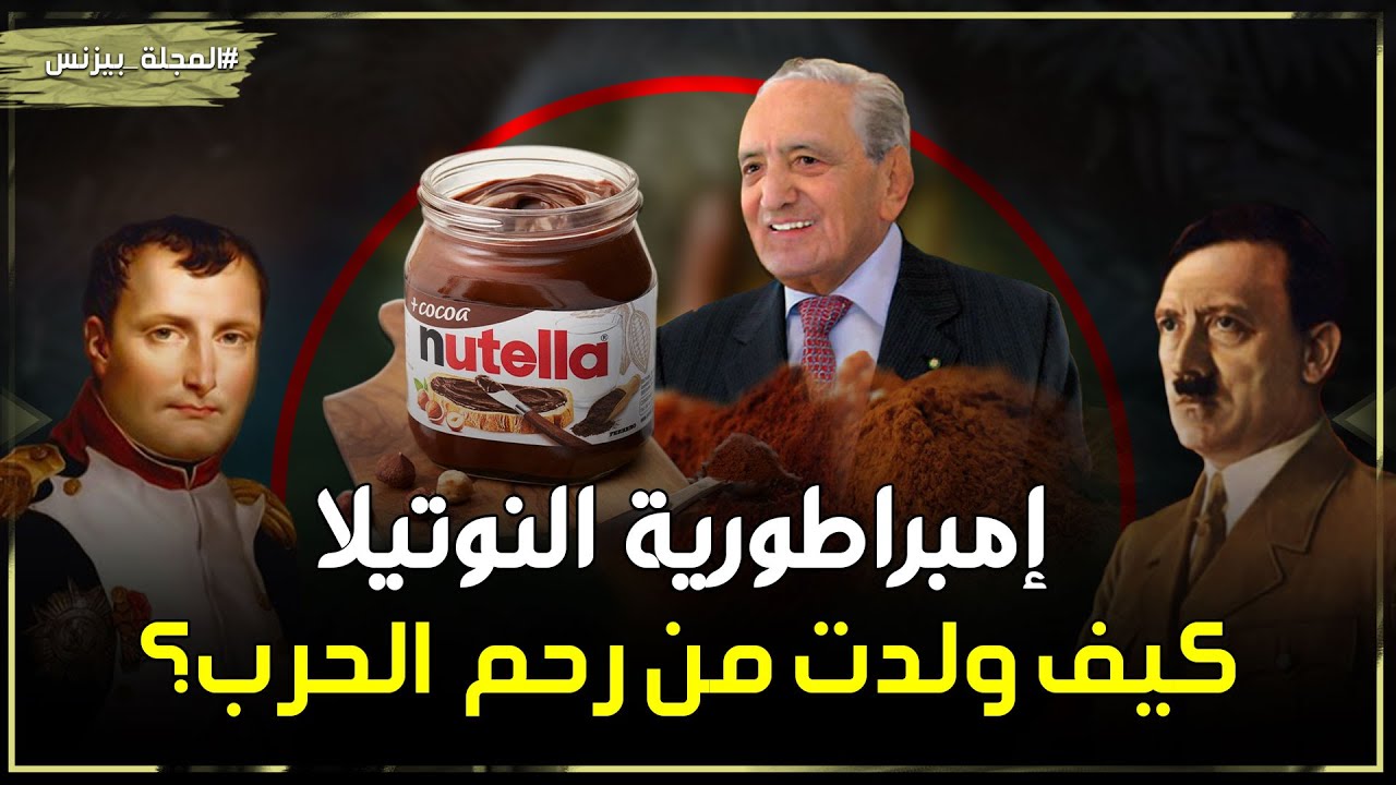 نوتيلا - إمبراطورية الشوكولاتة قصة مسحوق السعادة الذي أدمنته العالم