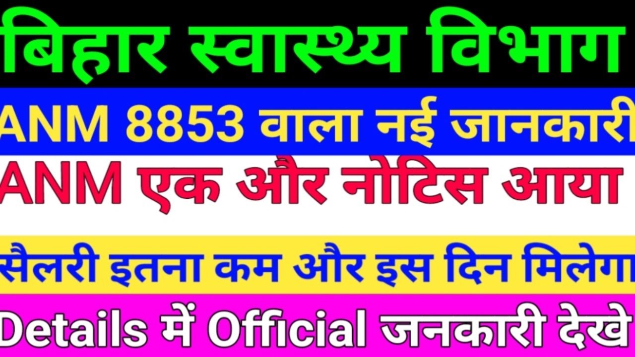 बिहार स्वास्थ्य विभाग ANM 8853 New Notice/Bihar 8853 ANM Salary/BTSC ANM Notice/ANM chhuti Notice