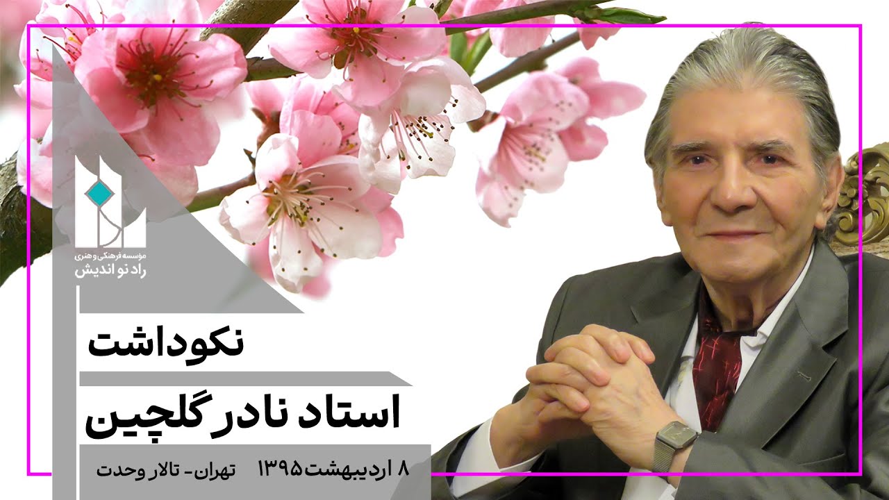 نکوداشت استاد نادر گلچین / اردیبهشت ۱۳۹۵ - تالار وحدت