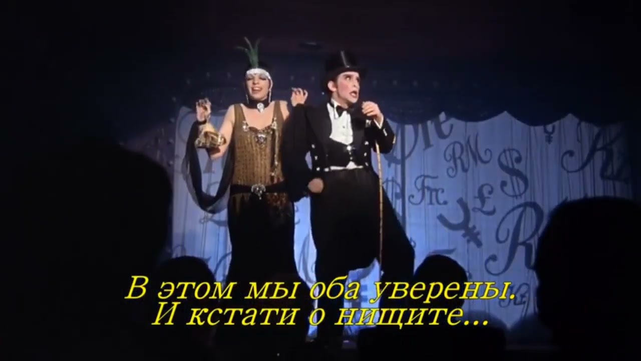 Мани,мани.'Money, money'.Ролик из фильма 'Кабаре'('Cabaret'1972 г.)