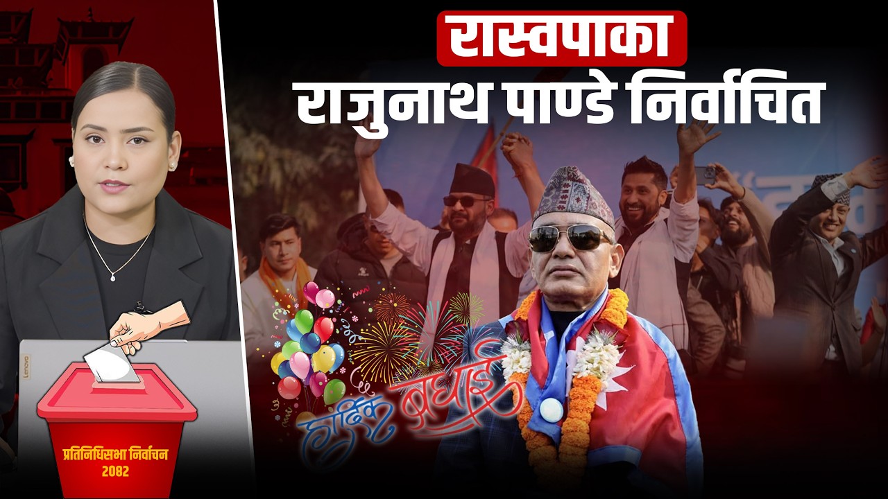 काठमाडौं-३ : रास्वपाका राजुनाथ पाण्डे निर्वाचित