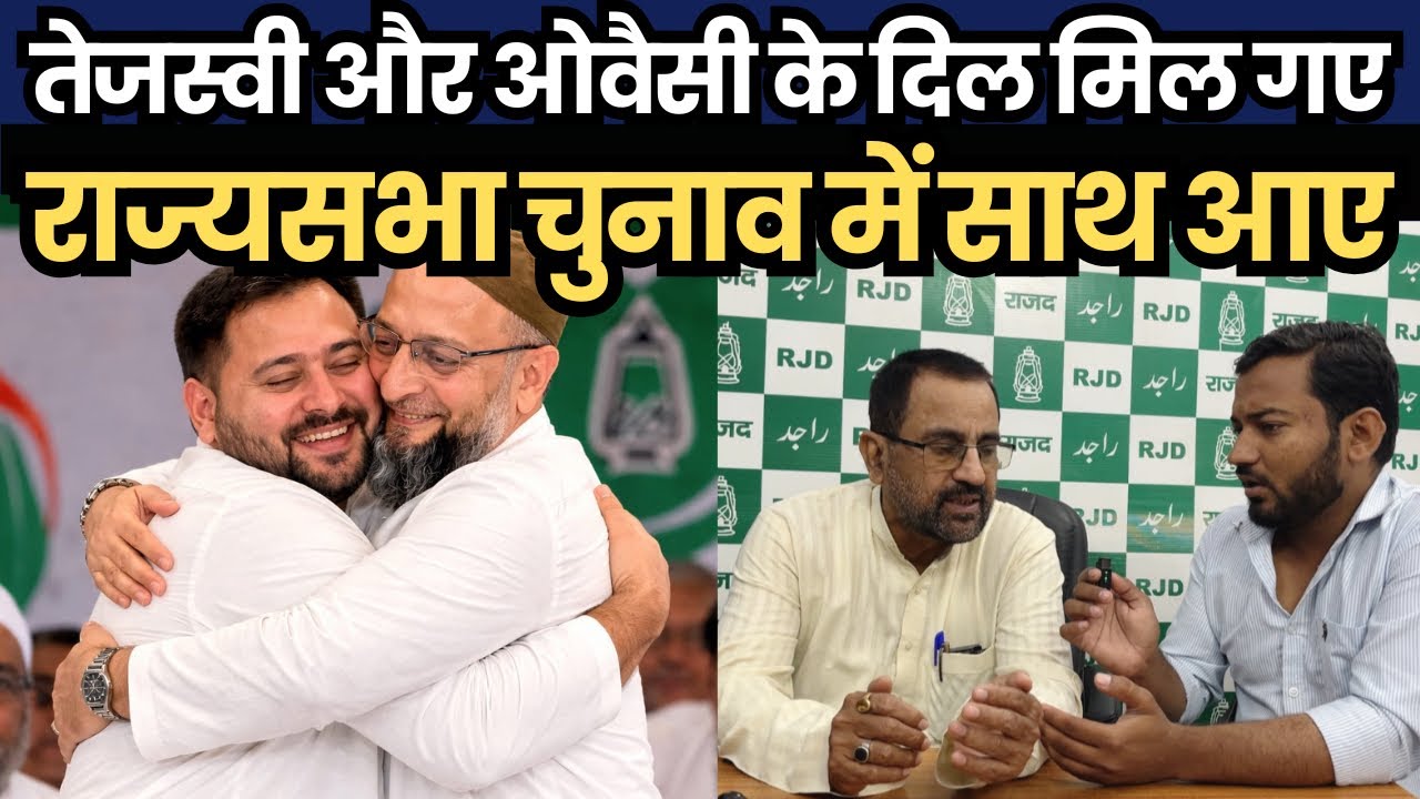तेजस्वी यादव असदुद्दीन ओवैसी के दिल मिल गए, राज्यसभा चुनाव में साथ आए