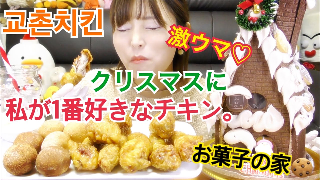 【クリスマス】韓国最強チキンと最強お菓子の家。安定に超美味しいやつ。（キョチョンチキンのハニースティック、チーズボールとキムヨンモのお菓子ハウス）