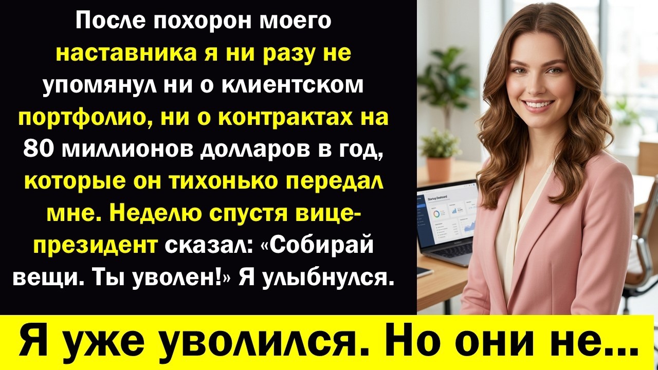 После похорон моего наставника… я молчал о клиентах на 80 миллионов долларов, которых он мне остави
