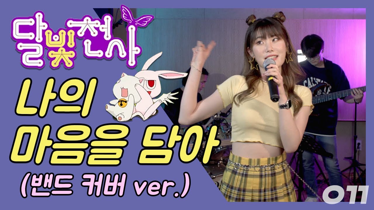 😏 [달빛천사 OST] 남자들도 안 본 척 다 봤다던 달빛천사 OP을 불러보았다. [나의 마음을 담아]