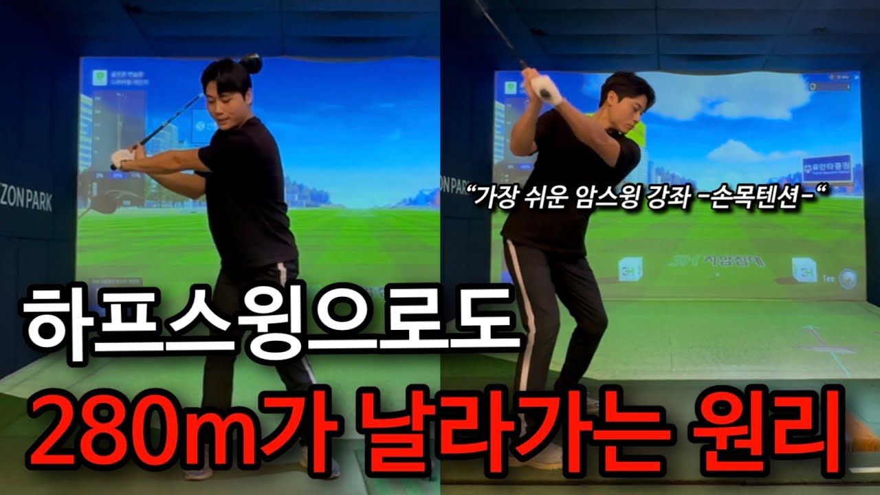 간결한 스윙으로도 장타를 칠수있는 비법 공유합니다. 💪암스윙 강좌 ch. 손목텐션💪