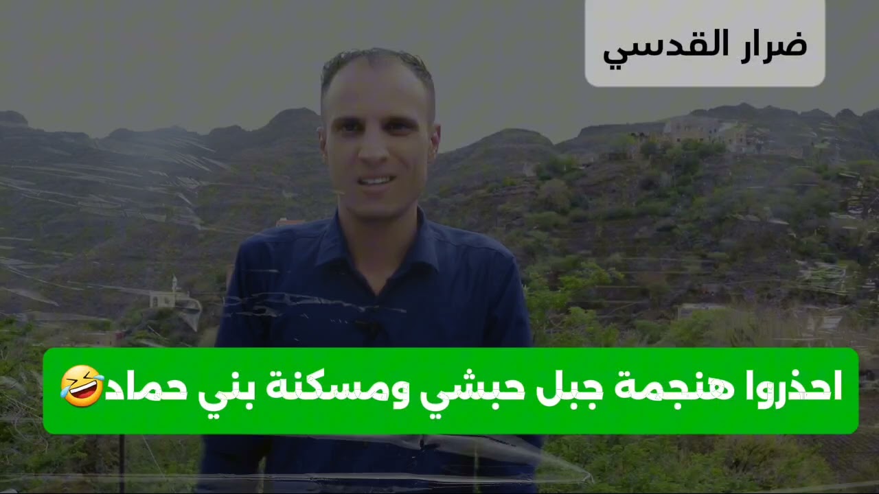 #هنجمة جبل حبشي ومسكنة بني حماد