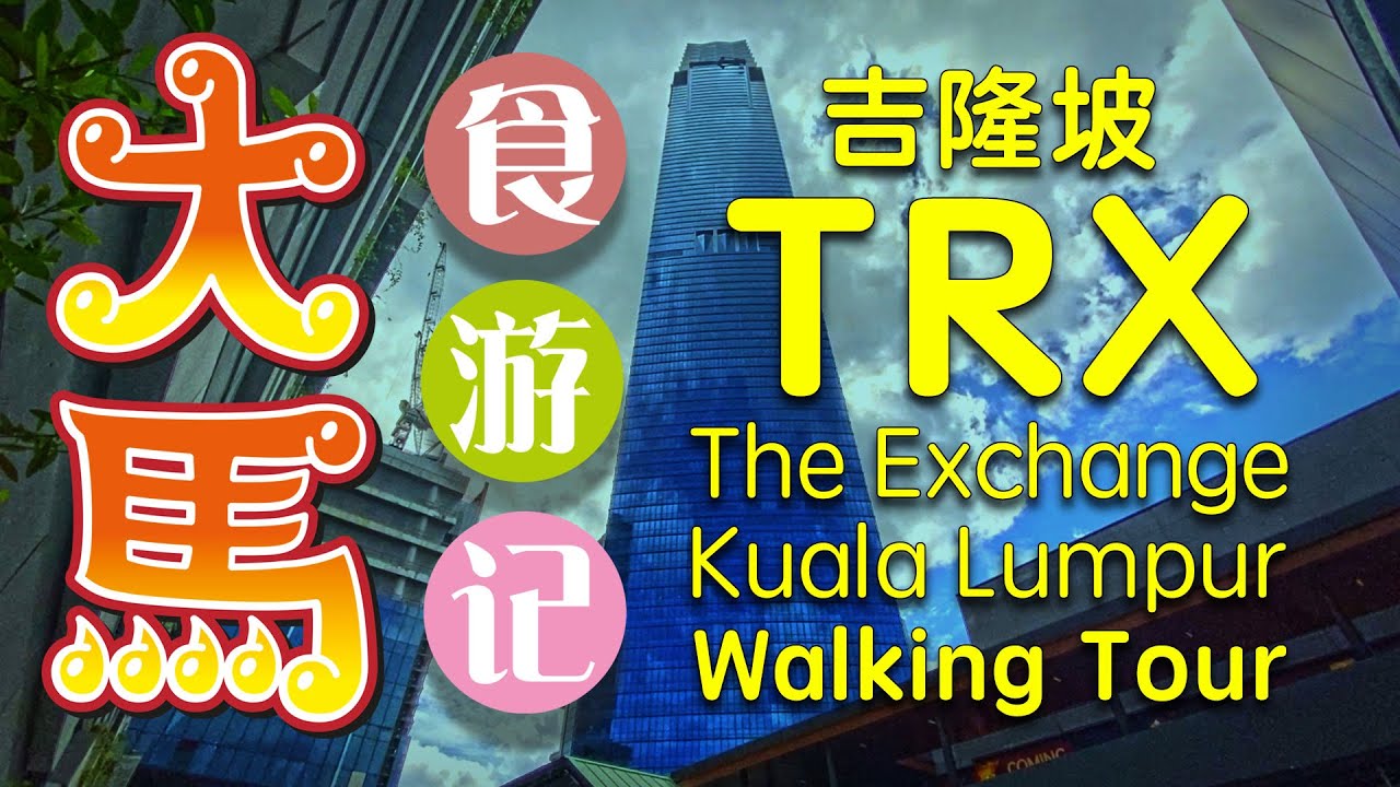 吉隆坡•TRX ~ 国际商场的龙年气氛 ～ 空中花园 ，西武百货 🔴 The Exchange TRX Mall Kuala Lumpur Chinese New Year Walking Tour
