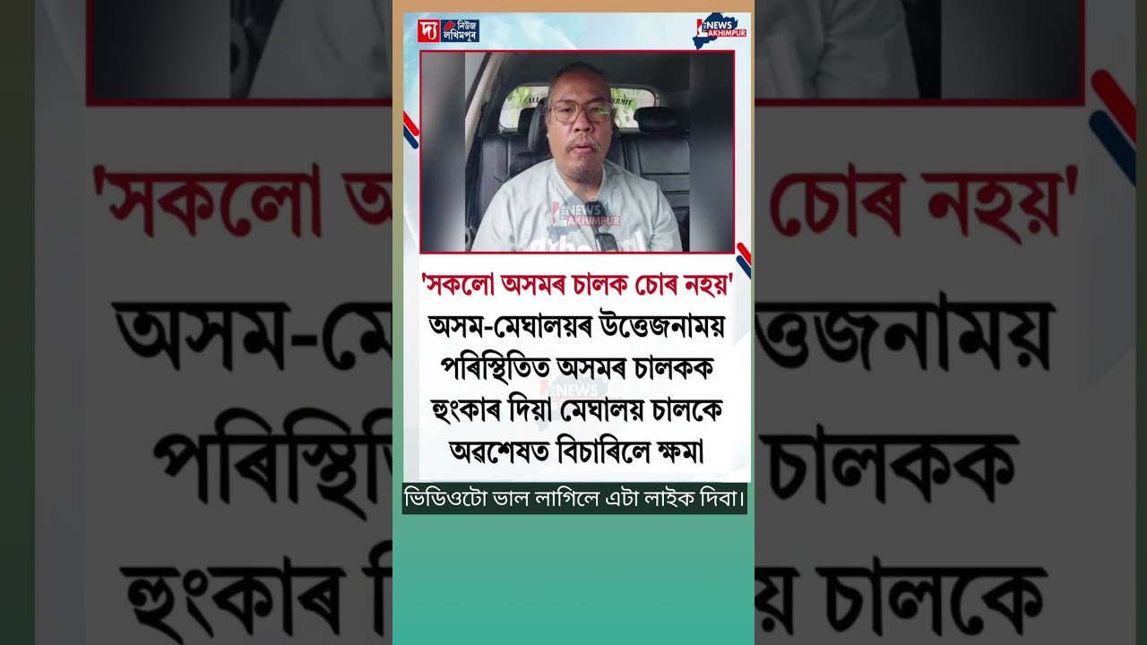 সকলো অসমৰ চালক চোৰ নহয়।
