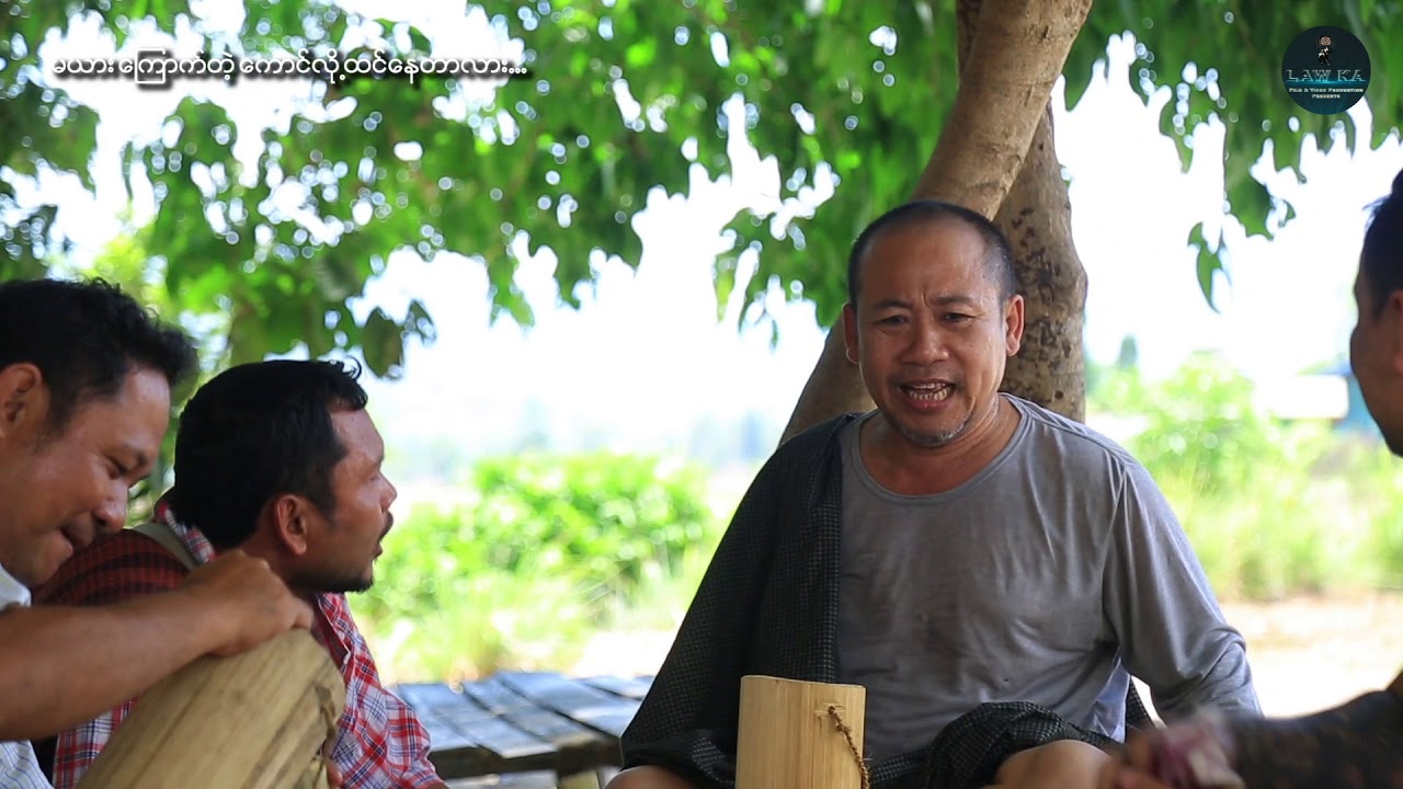 မယားေၾကာက္တဲ့ေကာင္လို႕ထင္ေနတာလား/Official/Funny/Myanmar