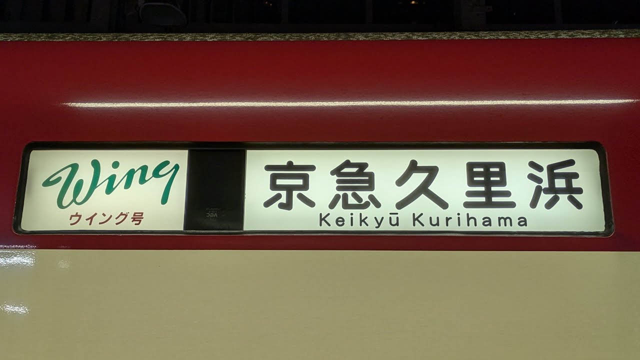 京急イブニングWing号、品川&rarr;上大岡