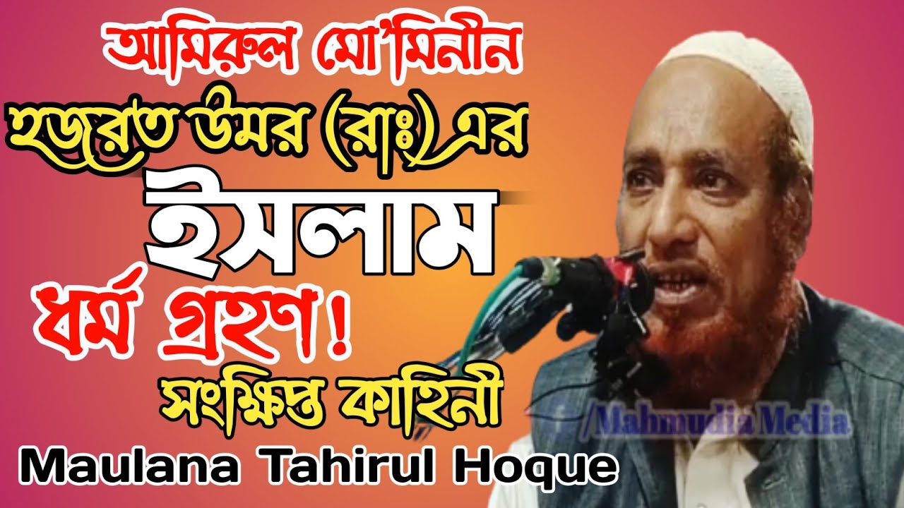 আমিরুল মো'মিনীন হজরত উমর ফারুক (রাঃ) এর ইসলাম ধর্ম গ্ৰহন || Maulana Tahirul Hoque || Mahmudia Media