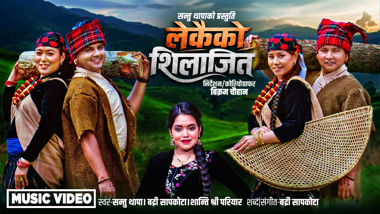 Lekaiko Shilajit - Santu Thapa | Badri Sapkota | Shanti Shree Pariyar | Aarusi | Laxmi | New Song