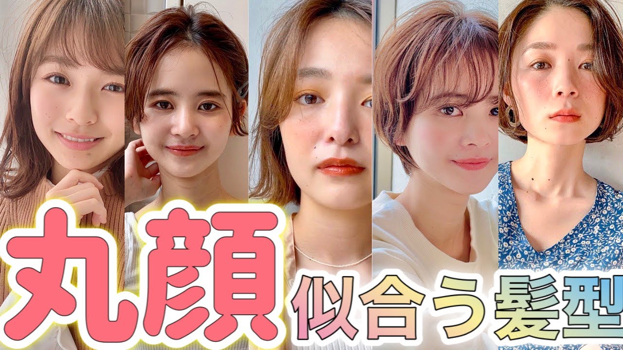 ショート〜ロングまで丸顔さんに似合う髪型を診断！幼く見せない条件教えます！【丸顔　髪型　顔型　似合わせ　似合う髪型】