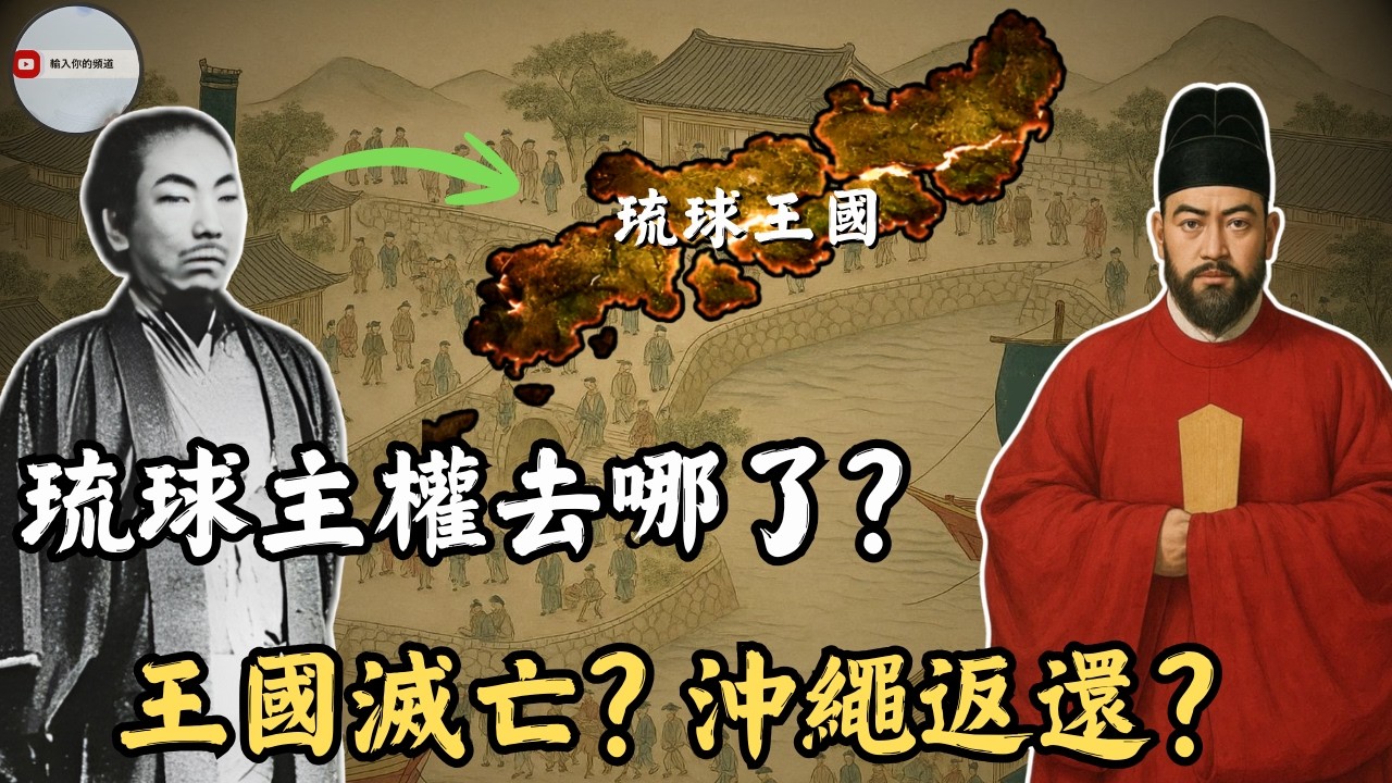 一次看懂琉球主權百年爭議｜琉球主權到底屬於誰？為什麼會有琉球地位未定論