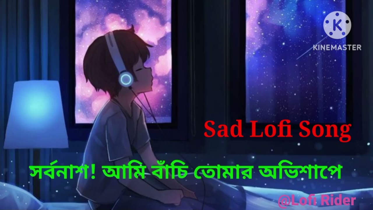 সর্বনাশ! আমি বাঁচি তোমার অভিশাপে💔😭#sad #song (Shorbonash Ami bachi tomar ovishape) #lofi #music 💔🖤