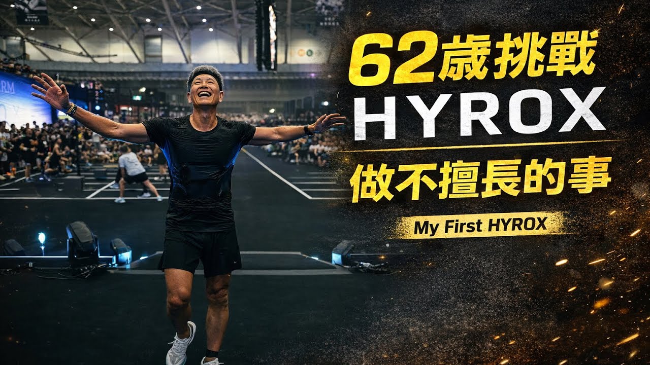 62歲挑戰 HYROX｜做不擅長的事｜My First Hyrox Solo｜ 班長超慢跑