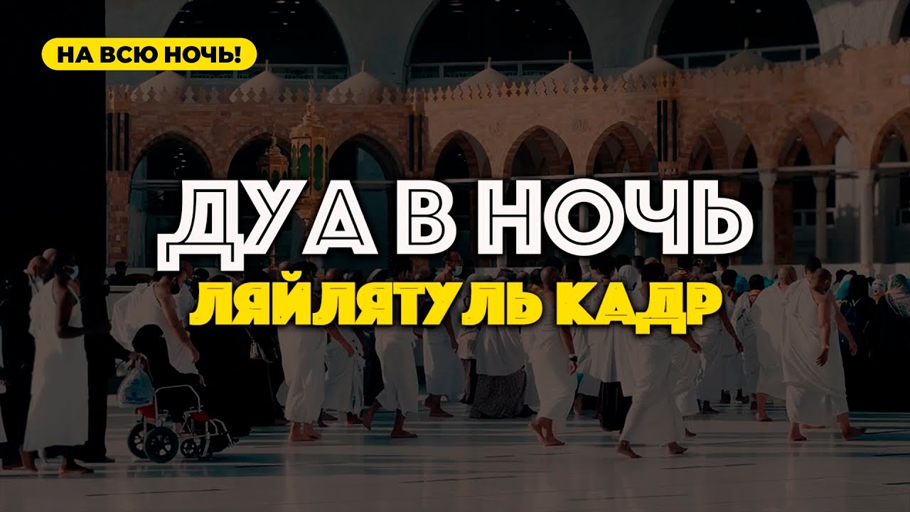 НЕ СПИТЕ СЕГОДНЯ - ЛЯЙЛЯТУЛЬ КАДР - ДУА НА ВСЮ НОЧЬ!