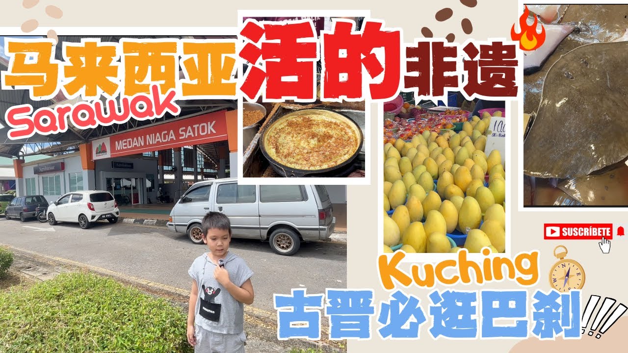 🇲🇾马来西亚留学🔥8岁小导游带你逛砂拉越古晋Sunday Market（周日市集）❗揭秘百年历史文化故事🔥#马来西亚非遗#低龄留学#古晋亲子游#kuching #sarawak #malaysia