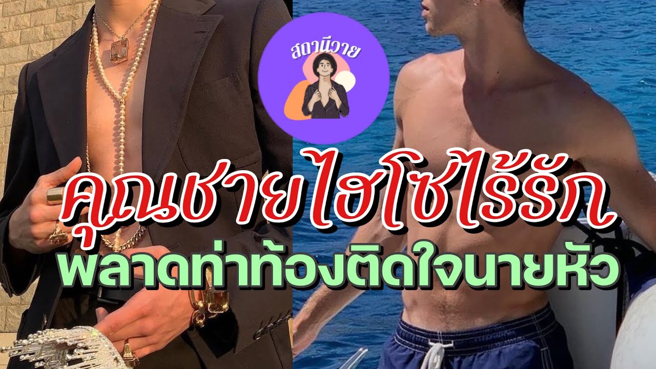 วายุ 🪸หนูดี EP.365 คุณชายไฮโซไร้รัก พลาดท่าท้อง ติดใจนายหัว 🏆